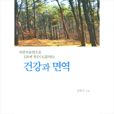 대양미디어 자연치유력으로 120세 천수하는 건강과 면역 +미니수첩제공