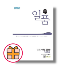 (2023) 일품 중3-2 수학3 하 (Factorybook/당일출고/Quickly), 수학3 하 중3-2 (2023), 일품 중학