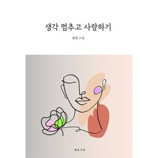 생각 멈추고 사랑하기, 도서