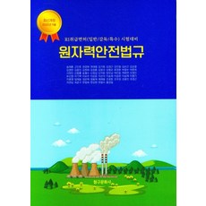 원자력안전법규