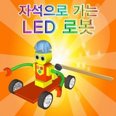 자석으로가는led로봇
