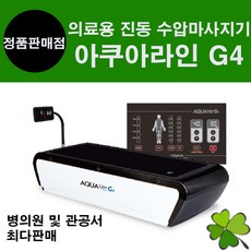 의료용물침대 수압마사지기 G4 수치료기 물마사지기 물침대안마기 물안마침대 아쿠아라인 AQUALINE, 1개