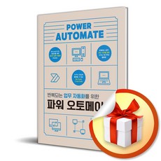 파워 오토메이트 (반복되는 업무 자동화를 위한) (이엔제이 전용 사 은 품 증 정), 영진.com, 장부관