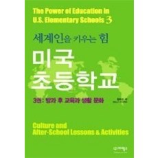 [개똥이네][중고-최상] 미국 초등학교 - 방과 후 교육과 생활문화 3권