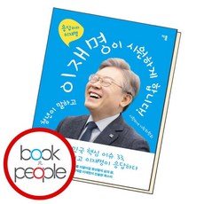 [북앤피플] 청년이 말하고 이재명이 시원하게 합니다, 상세 설명 참조