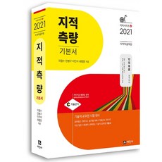 지적측량 기본서(지적직 공무원)(2021):7 9급 기술직공무원 한국국토정보공사, 세진사