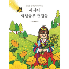 시니어색칠공부첫걸음