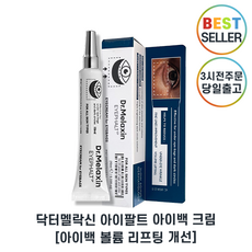 [본사정품] 최신제조 닥터멜락신 아이팔트 아이백 크림 I EYEPHALT EYEBAGS CREAM 닥터멜락신크림 I 아이팔트아이백크림 눈가볼륨리프팅