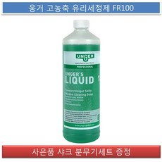 웅거 FR100 고농축 유리세정제 1000ml 유리청소