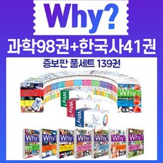 예림당 why 와이 과학98권+한국사41권(전139권)증보판 세트+과학워크북56권+M신세계상품권 2만원 초등 학습 만화 책, 단품없음
