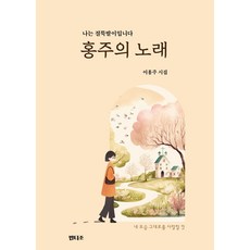 홍주의 노래:나는 절뚝박이입니다, 밥티조, 이홍주 저 - 홍이삭lp