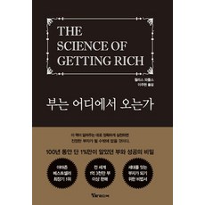 부는 어디에서 오는가:100년 동안 단 1%만이 알았던 부와 성공의 비밀, 알파미디어, 부는 어디에서 오는가, 월러스 워틀스(저),알파미디어