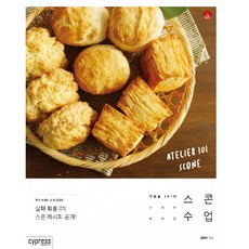 스콘 수업 -STYLISH COOKING-23 작업실 301의 친절한 베이킹