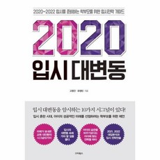 웅진북센 2020입시 대변동 2021-2022입시를 준비하는 학부모를위한입시전략가이드, One color | One Size@1, One color | One Size@1