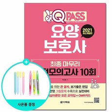 2021 원큐패스 요양보호사 최종 마무리 실전모의고사 10회 /다락원
