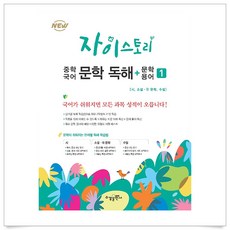 자이스토리중학국어문학독해+문학용어