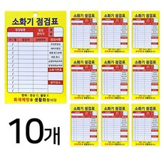 소화기 점검표 10개세트 두꺼운 PP 코팅 재질 화재예방 소화기 기록표 소방안전 10개 set 10개