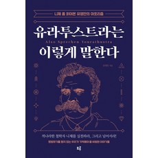 유라투스트라는 이렇게 말한다:니체 좀 읽어본 유영만의 아포리즘, 모루, 유영만