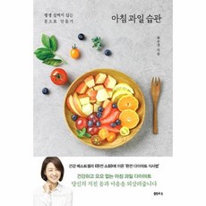 웅진북센 아침과일습관 평생 살찌지 않는 몸으로만들기, One color | One Size@1