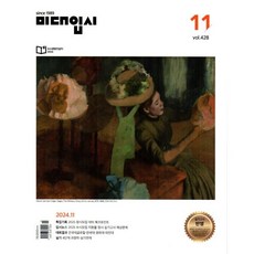 미대입시 (월간) : 11월 [2024], 미대입시사, 미대입시사 편집부
