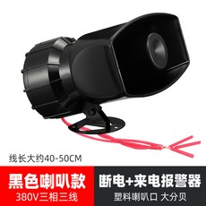 전화 경보 사이렌 알람 벽걸이 소리 자동 산업용 차량 경보기 공장 데시벨 220V 수신, 380V 3상 3선식 정전 경보 + 수신 전화 경보, 1개