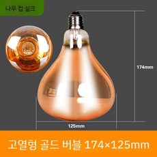 화장실난방기 열전구 열난방기전구 고급형 난방기 전기히터, 100-300W, G.고열노란색275W높이174mm너비125mm