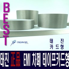 태진INT 차폐테이프 전자파차단스티커 재단제품, 막대형 50매, 1개