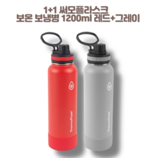 1+1 써모플라스크 보온 보냉병 500ml 1200ml 1.2L 블루 블랙 그레이 화이트 레드 코스트코