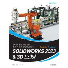 0SOLIDWORKS 2023 Basic for Engineer 3D 프린팅:기계설계엔지니어를 위한 솔리드웍스 201X~2023, 메카피아