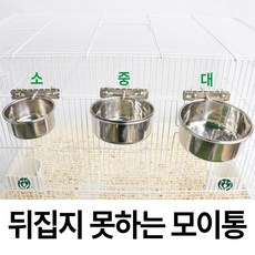 뒤집지 못하는 모이통 (소/중/대), 소, 1개, 소