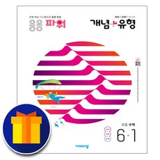 사은품♥ 2021 비상교육 개념 ＋ 유형 파워 초등 수학 6-1 6학년 1학기 플러스, 단일상품