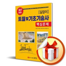 길잡이 토질 및 기초기술사 핵심문제 / 성안당/ 비닐포장/ 빠른배송 [사은품 ]