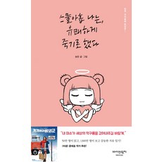 스물아홉 나는 유쾌하게 죽기로 했다:꺼져줄래 종양군