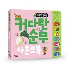 밀크북 커다란 순무 한글 사운드북 누르면 들리는, 도서