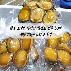 미트팬트리 완도 보길도 자연산 반건조 전복 30미 1미당 70g이상의 대(大) 전복