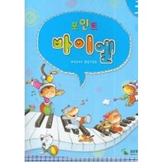 포인트 바이엘 3, 삼호뮤직