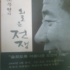 노무현의 외로운 전쟁/김용한.포북