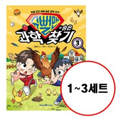 슈뻘맨의 숨은 과학 찾기 1 2 3 세트 (전3권)
