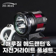 하이맥스 하이맥스 HID급 초고휘도 자전거전조등 자전거라이트 HM-L3