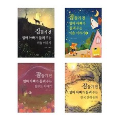 잠들기전엄마아빠가들려주는동시
