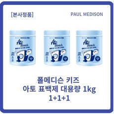 폴메디슨키즈얼룩표백제