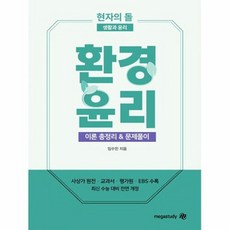 현자의 돌 환경윤리 이론 총정리&문제풀이 (2023년), 메가스터디교육