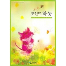 포인트 하농, 삼호뮤직, 편집부 저