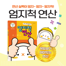 엄지칙연산 유치 가단계1권(10까지의 수) 5세 6세 7세 연산