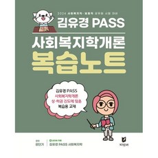 2024 김유경 PASS 사회복지학개론 복습노트, 지식터