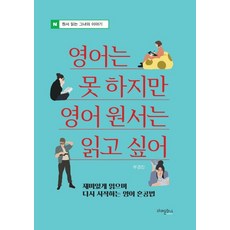 영어는못하지만영어원서는읽고싶어