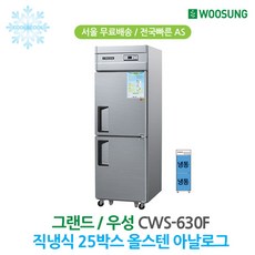 우성 25박스 업소용냉장고 올냉동 올스텐 CWS-630F
