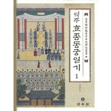 역주 효종동궁일기 1, 민속원