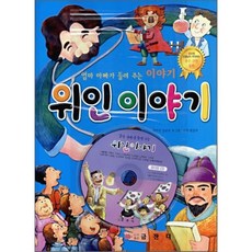 위인이야기 : 엄마 아빠가 들려주는 이야기, 금잔디