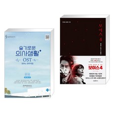 (서점추천) 슬기로운 의사생활 OST 피아노 연주곡집 + 보이스 4 메이킹 스토리 & 대본집 (전2권)